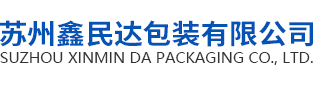 苏州鑫民达包装有限公司_苏州鑫民达包装有限公司